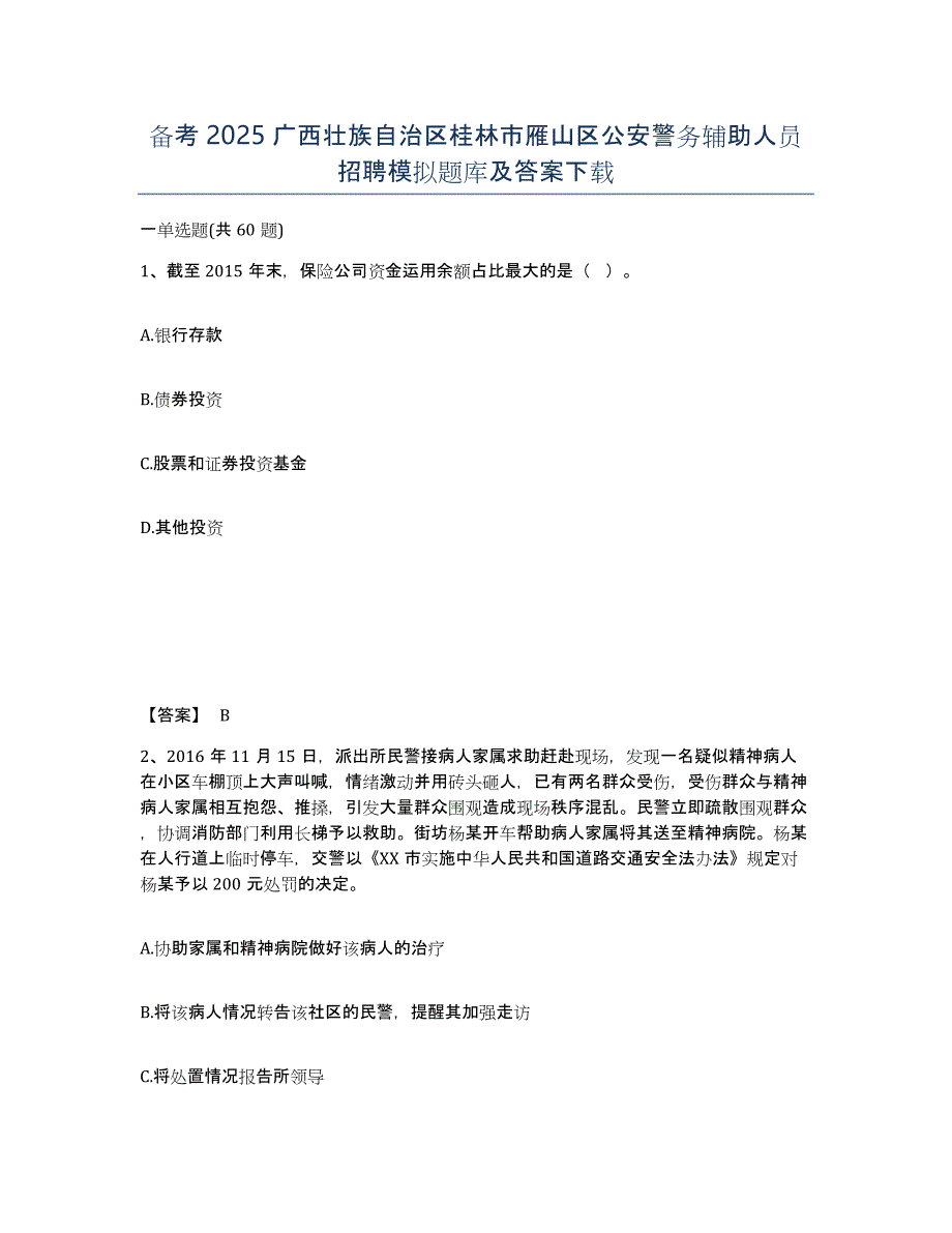 备考2025广西壮族自治区桂林市雁山区公安警务辅助人员招聘模拟题库及答案_第1页