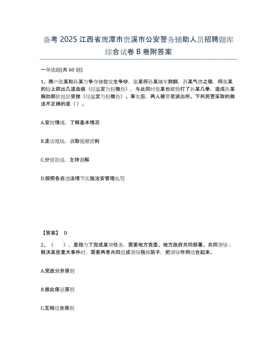 备考2025江西省鹰潭市贵溪市公安警务辅助人员招聘题库综合试卷B卷附答案_第1页