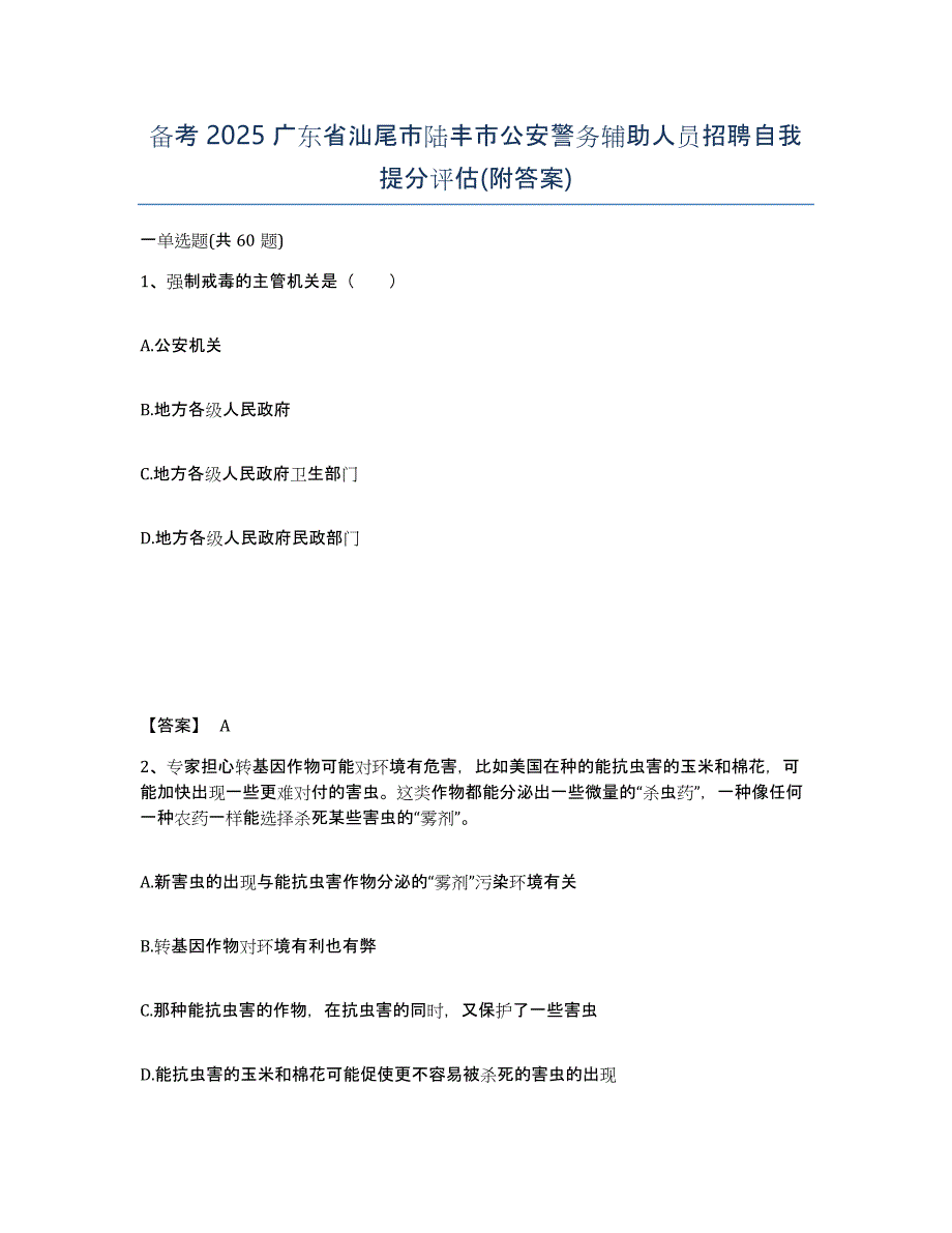 备考2025广东省汕尾市陆丰市公安警务辅助人员招聘自我提分评估(附答案)_第1页