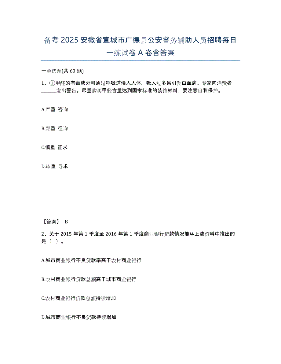 备考2025安徽省宣城市广德县公安警务辅助人员招聘每日一练试卷A卷含答案_第1页