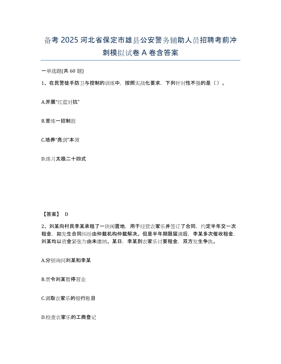 备考2025河北省保定市雄县公安警务辅助人员招聘考前冲刺模拟试卷A卷含答案_第1页