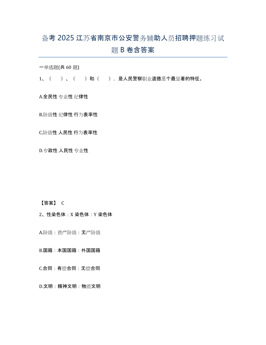备考2025江苏省南京市公安警务辅助人员招聘押题练习试题B卷含答案_第1页