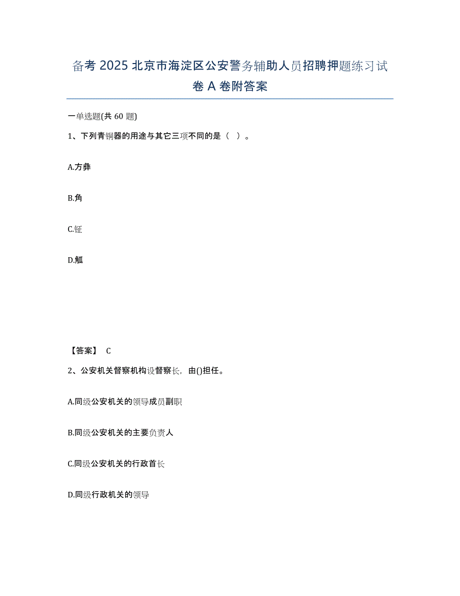 备考2025北京市海淀区公安警务辅助人员招聘押题练习试卷A卷附答案_第1页