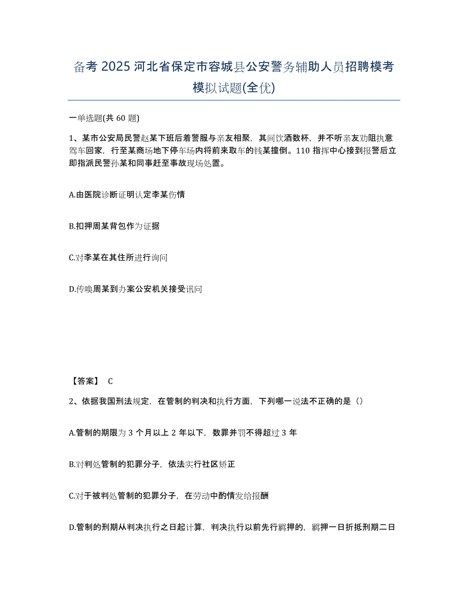 备考2025河北省保定市容城县公安警务辅助人员招聘模考模拟试题(全优)_第1页