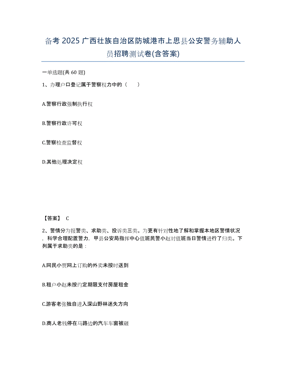 备考2025广西壮族自治区防城港市上思县公安警务辅助人员招聘测试卷(含答案)_第1页