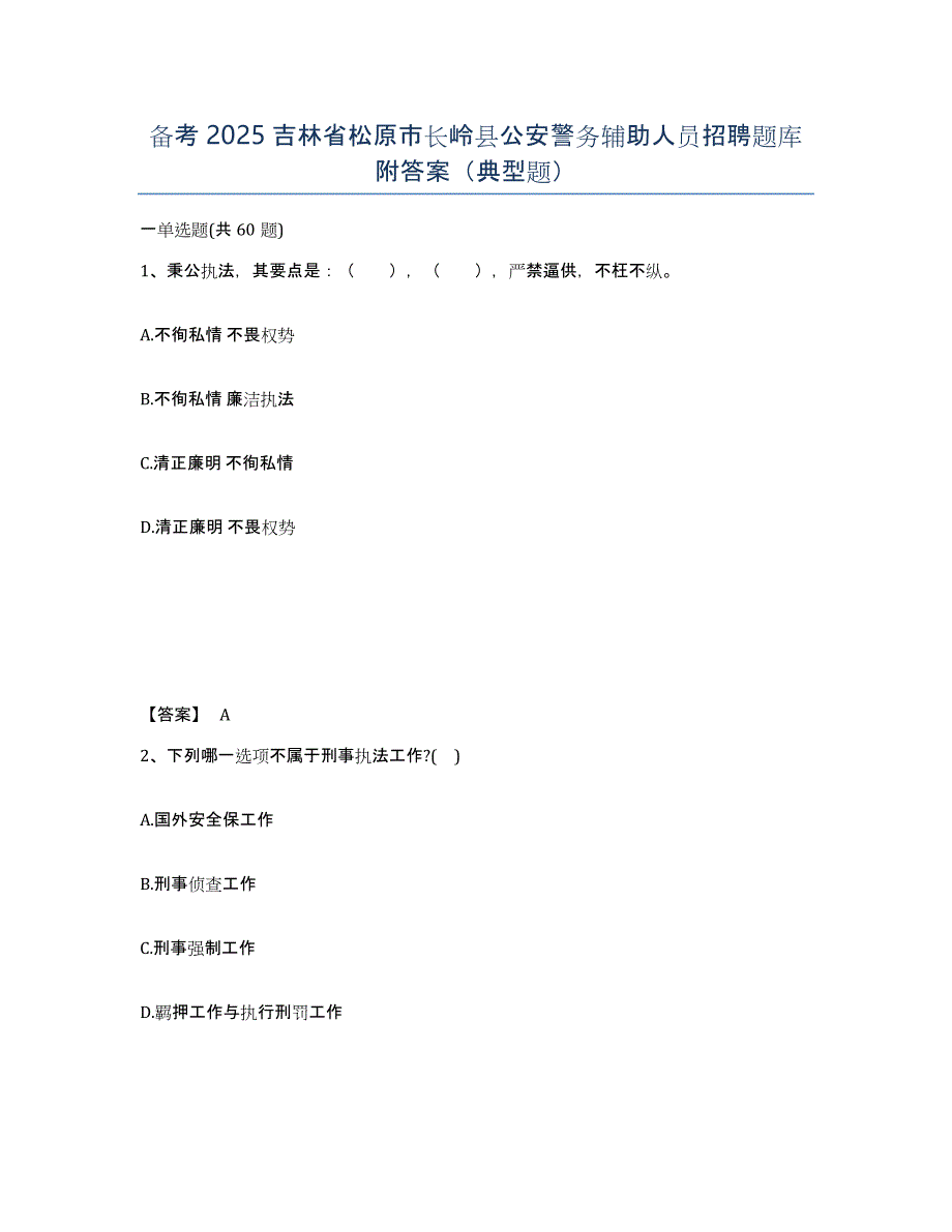 备考2025吉林省松原市长岭县公安警务辅助人员招聘题库附答案（典型题）_第1页