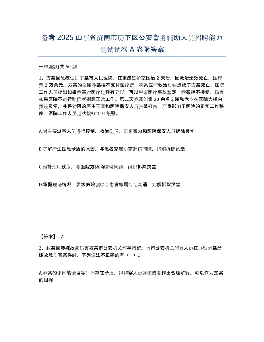 备考2025山东省济南市历下区公安警务辅助人员招聘能力测试试卷A卷附答案_第1页