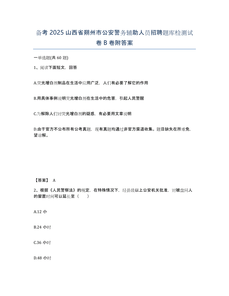 备考2025山西省朔州市公安警务辅助人员招聘题库检测试卷B卷附答案_第1页