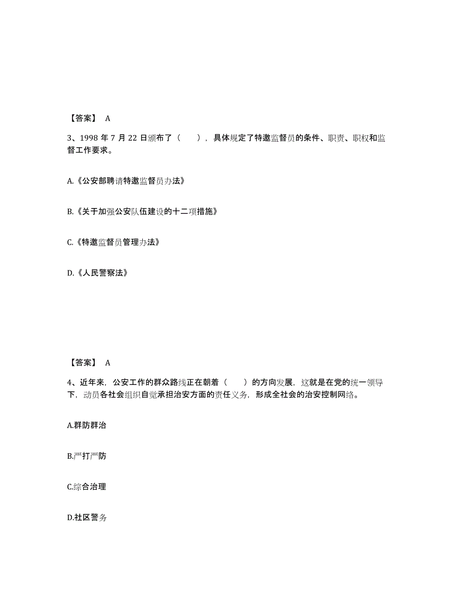 备考2025江苏省南京市秦淮区公安警务辅助人员招聘强化训练试卷B卷附答案_第2页