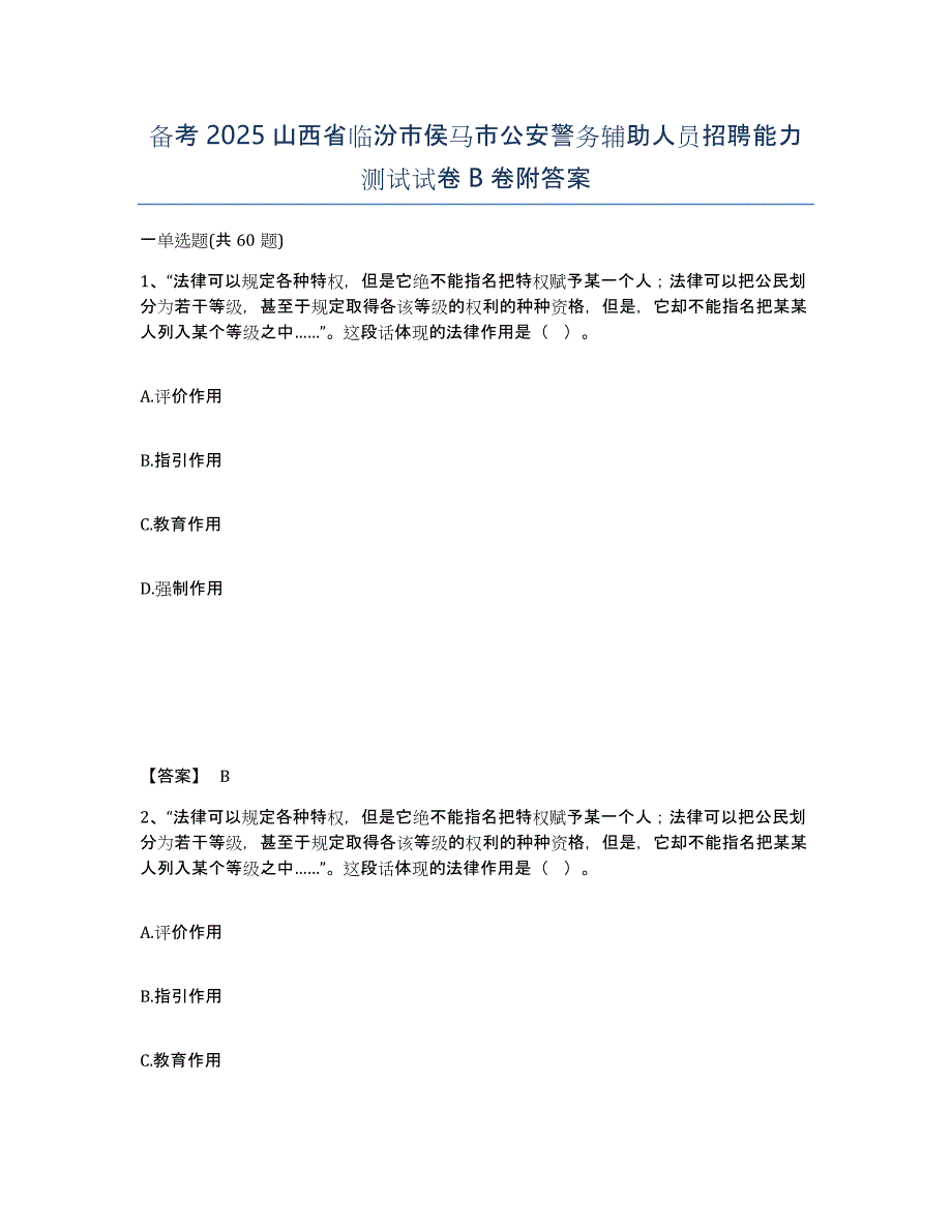 备考2025山西省临汾市侯马市公安警务辅助人员招聘能力测试试卷B卷附答案_第1页