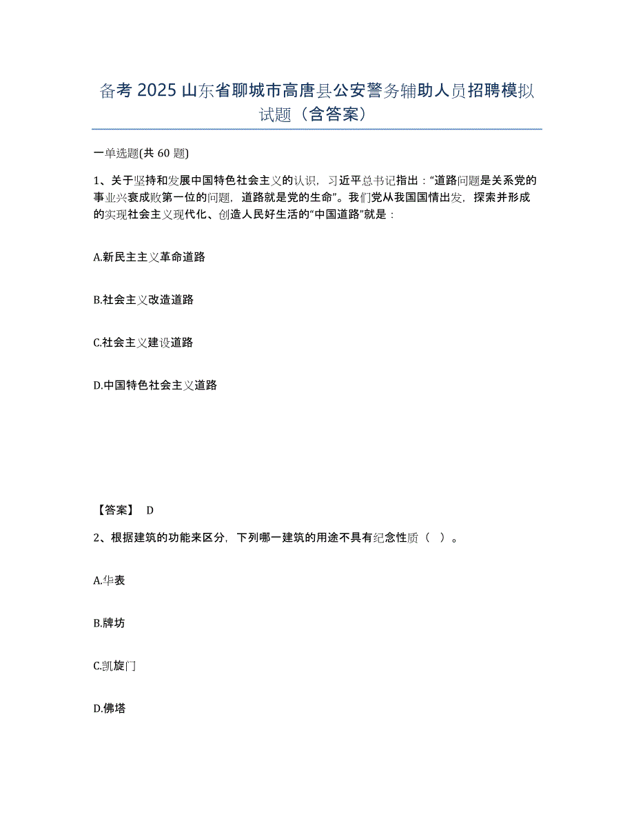 备考2025山东省聊城市高唐县公安警务辅助人员招聘模拟试题（含答案）_第1页