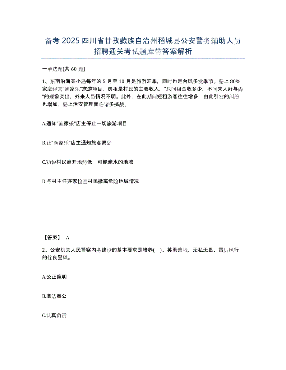 备考2025四川省甘孜藏族自治州稻城县公安警务辅助人员招聘通关考试题库带答案解析_第1页