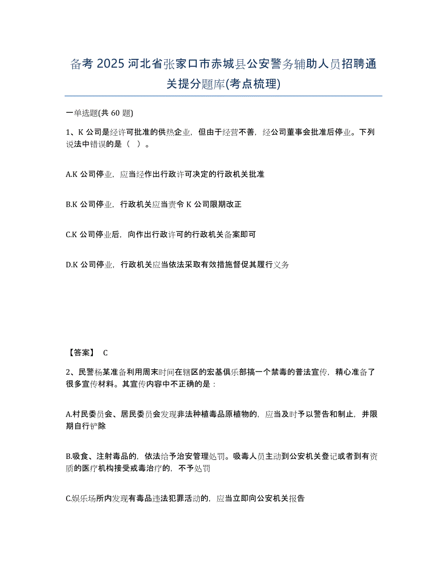 备考2025河北省张家口市赤城县公安警务辅助人员招聘通关提分题库(考点梳理)_第1页