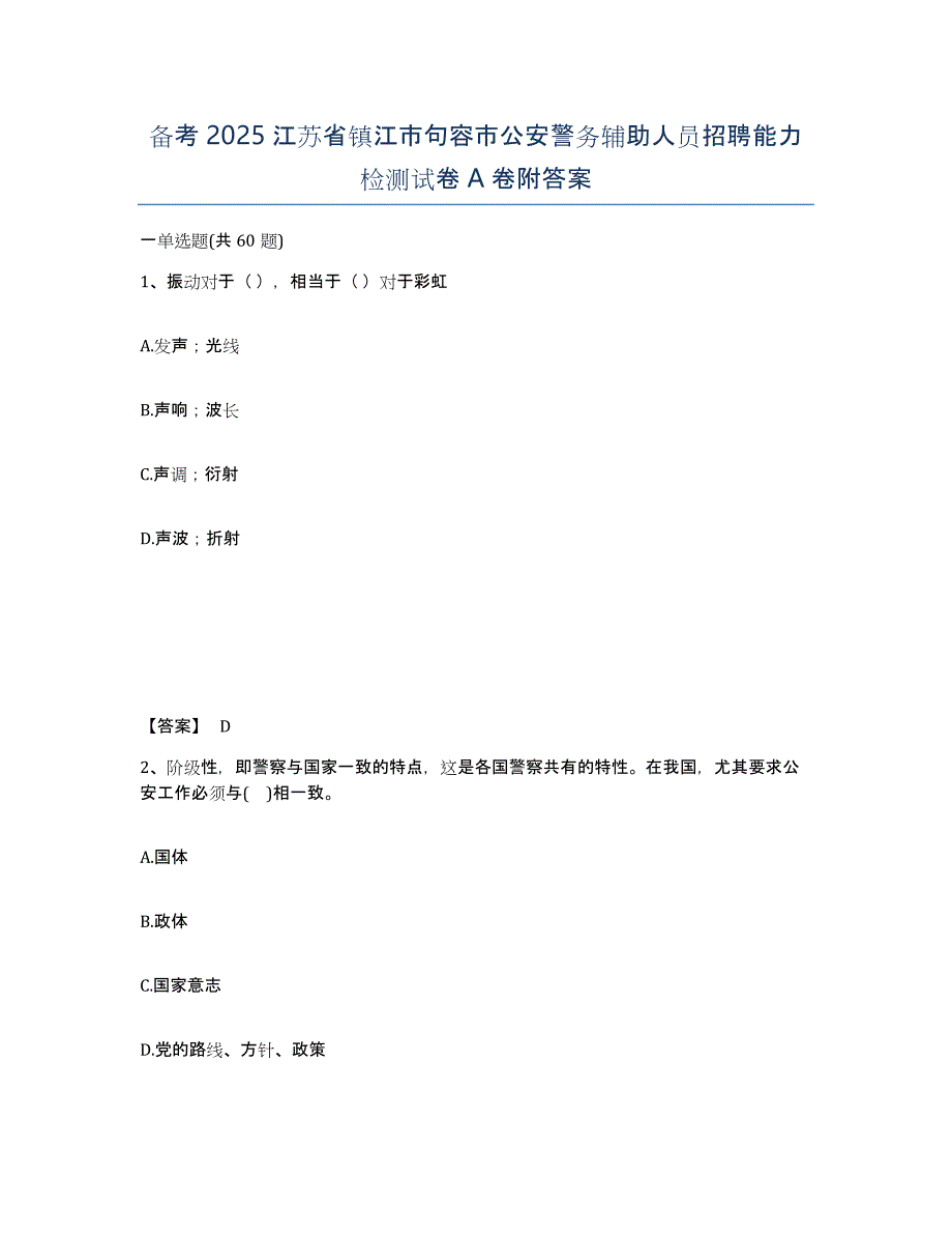 备考2025江苏省镇江市句容市公安警务辅助人员招聘能力检测试卷A卷附答案_第1页