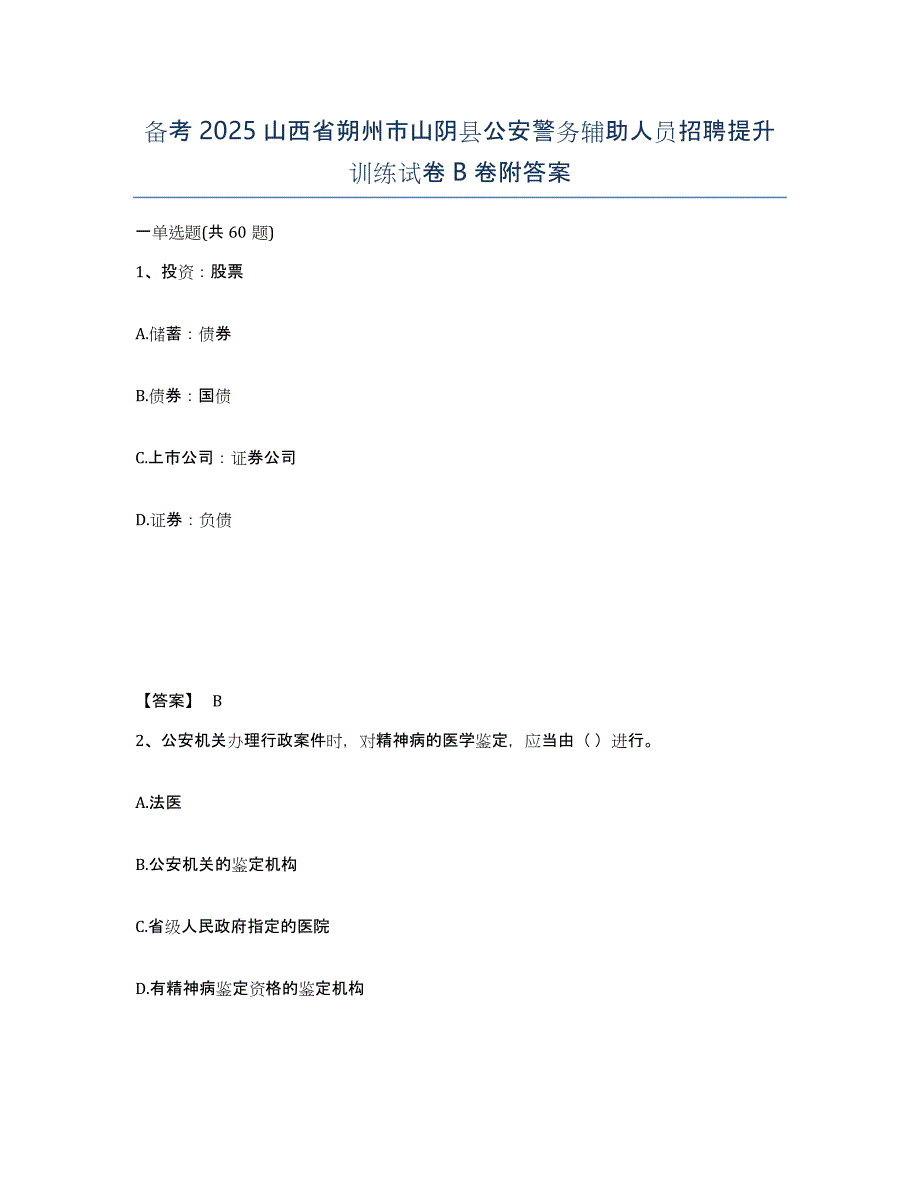 备考2025山西省朔州市山阴县公安警务辅助人员招聘提升训练试卷B卷附答案_第1页