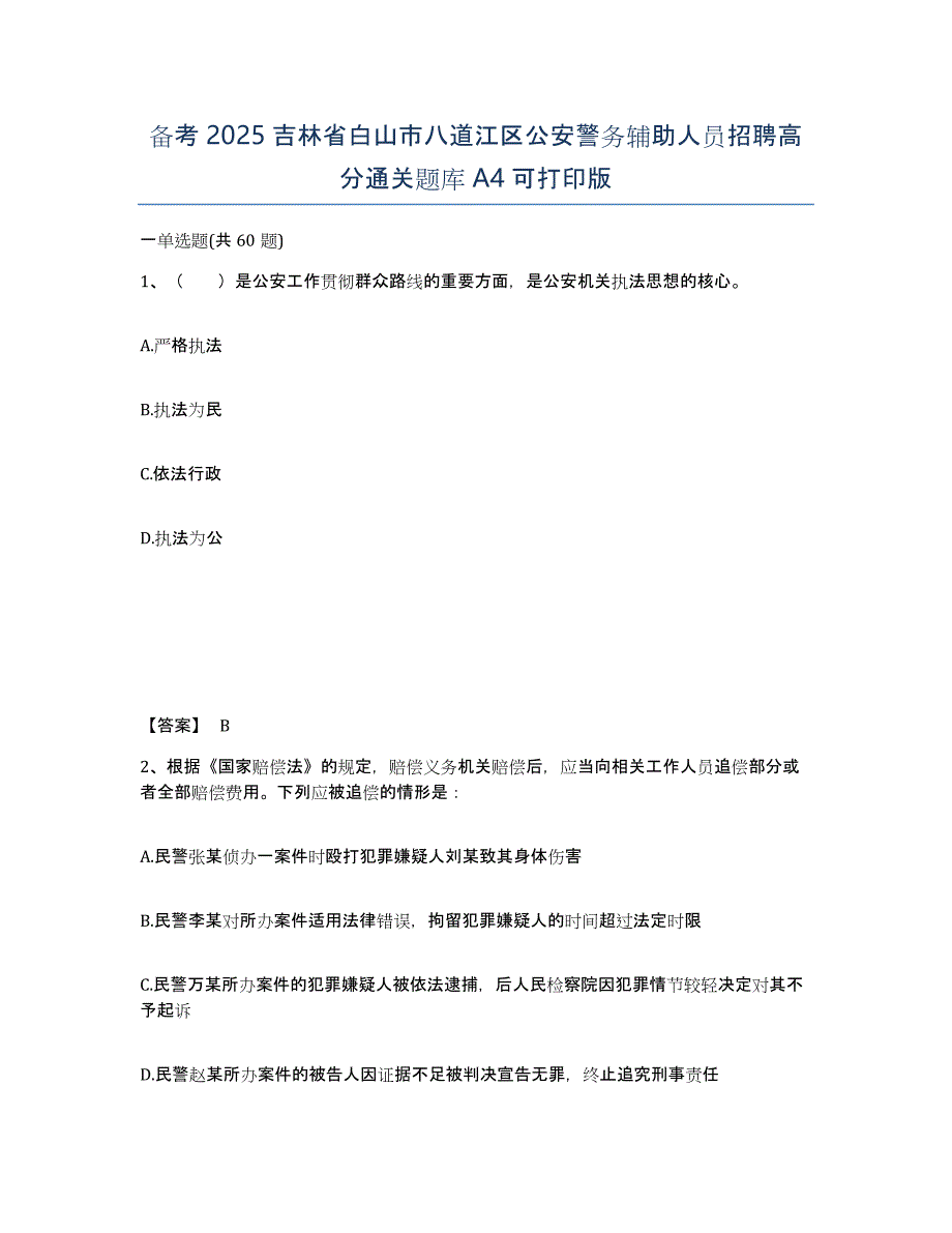 备考2025吉林省白山市八道江区公安警务辅助人员招聘高分通关题库A4可打印版_第1页