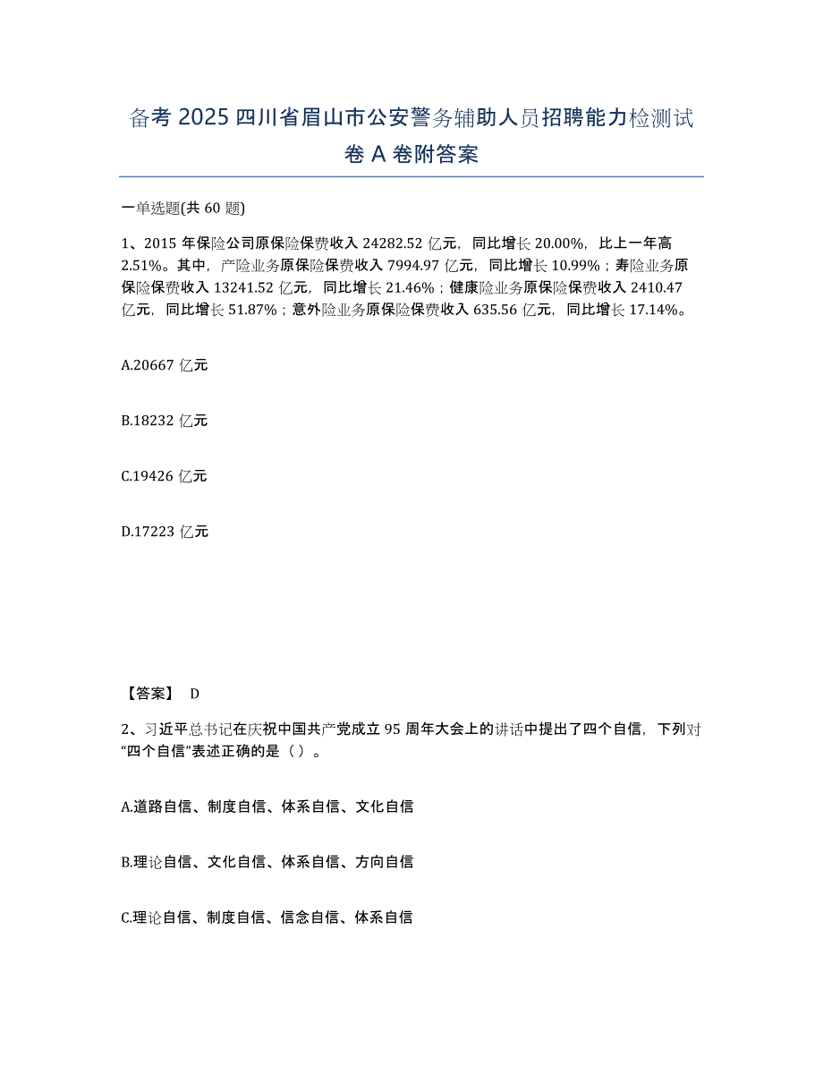 备考2025四川省眉山市公安警务辅助人员招聘能力检测试卷A卷附答案_第1页