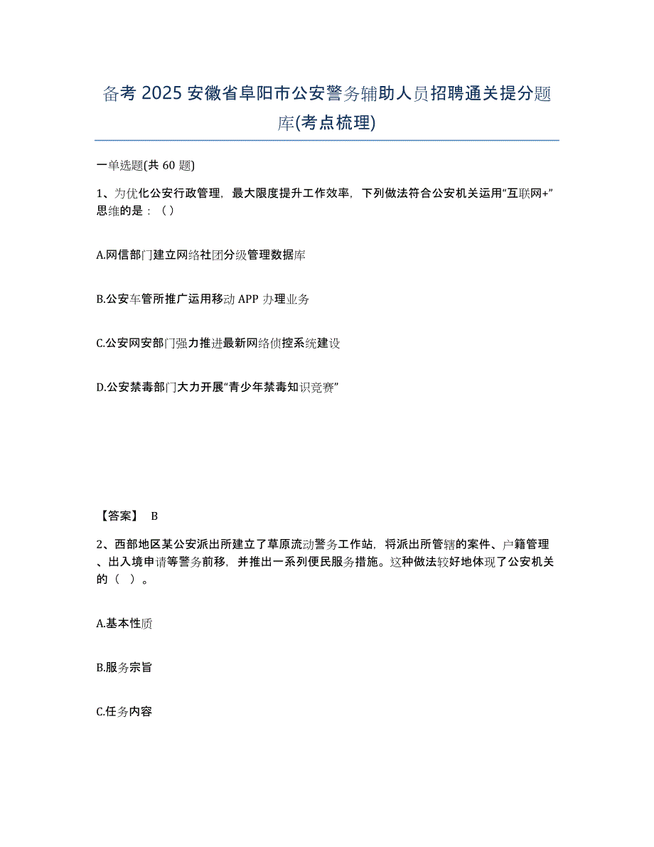 备考2025安徽省阜阳市公安警务辅助人员招聘通关提分题库(考点梳理)_第1页