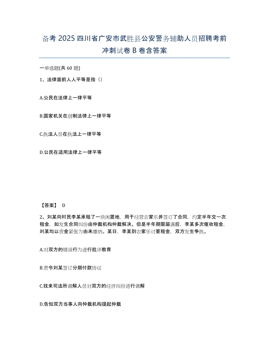 备考2025四川省广安市武胜县公安警务辅助人员招聘考前冲刺试卷B卷含答案_第1页