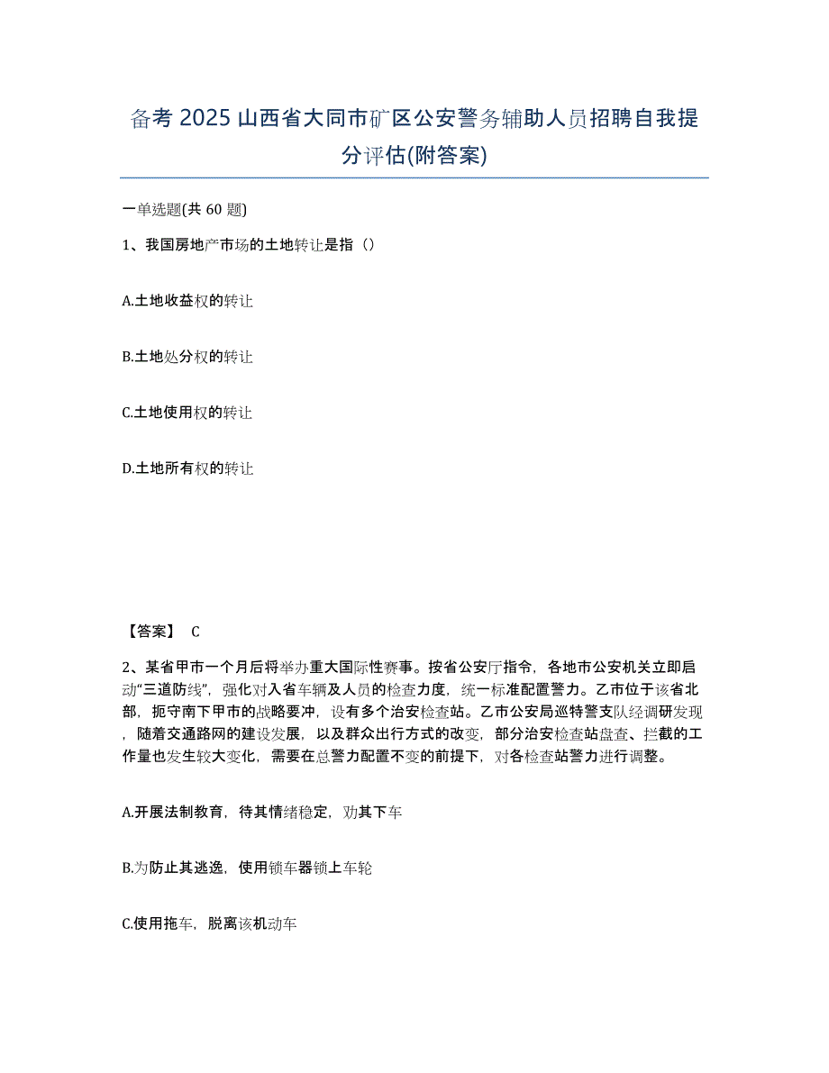 备考2025山西省大同市矿区公安警务辅助人员招聘自我提分评估(附答案)_第1页