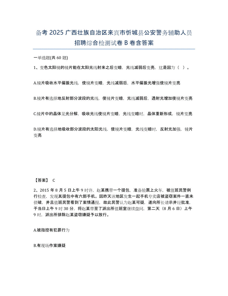 备考2025广西壮族自治区来宾市忻城县公安警务辅助人员招聘综合检测试卷B卷含答案_第1页