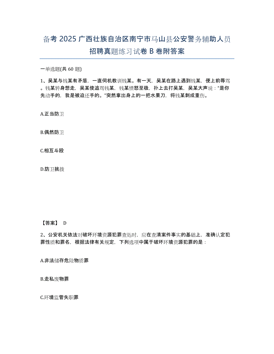 备考2025广西壮族自治区南宁市马山县公安警务辅助人员招聘真题练习试卷B卷附答案_第1页