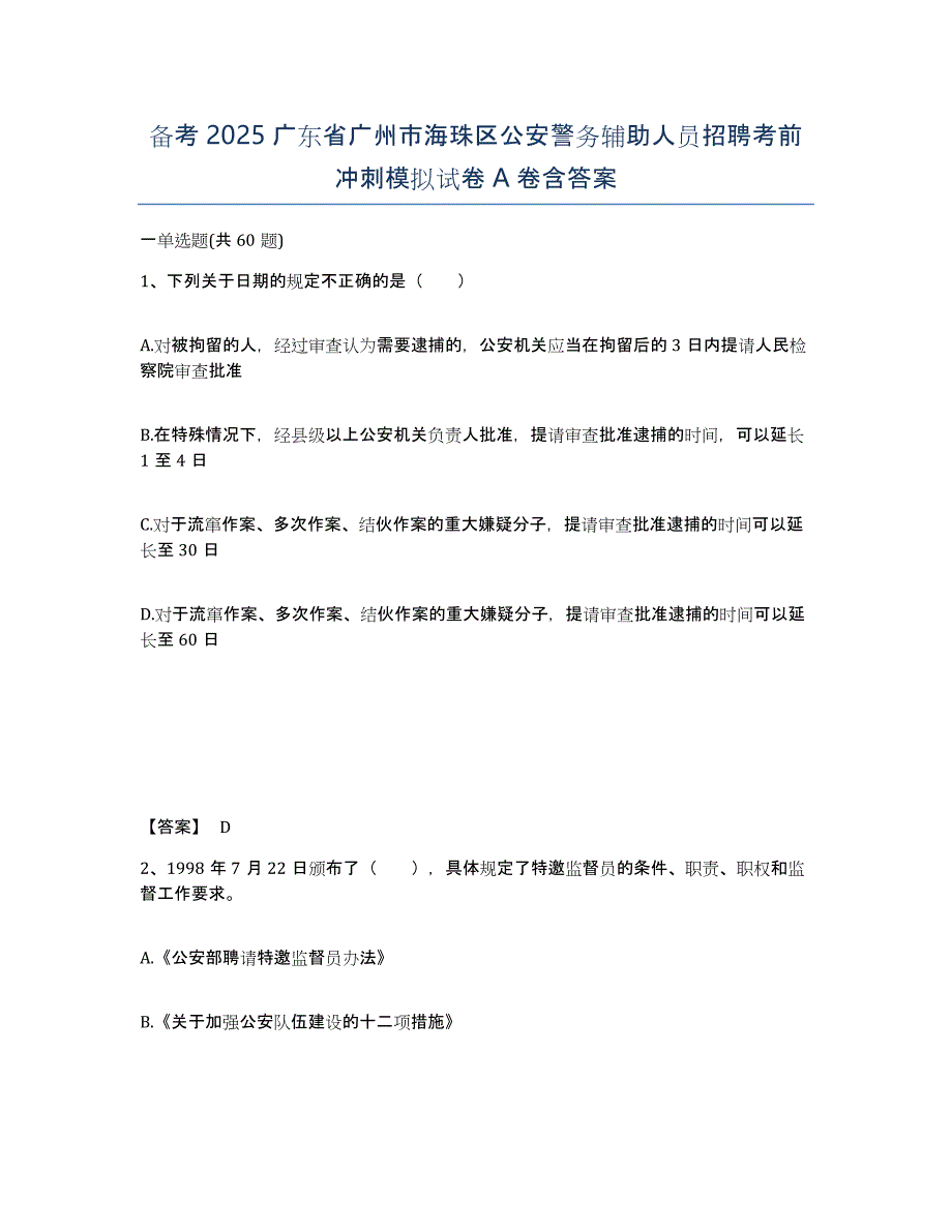 备考2025广东省广州市海珠区公安警务辅助人员招聘考前冲刺模拟试卷A卷含答案_第1页