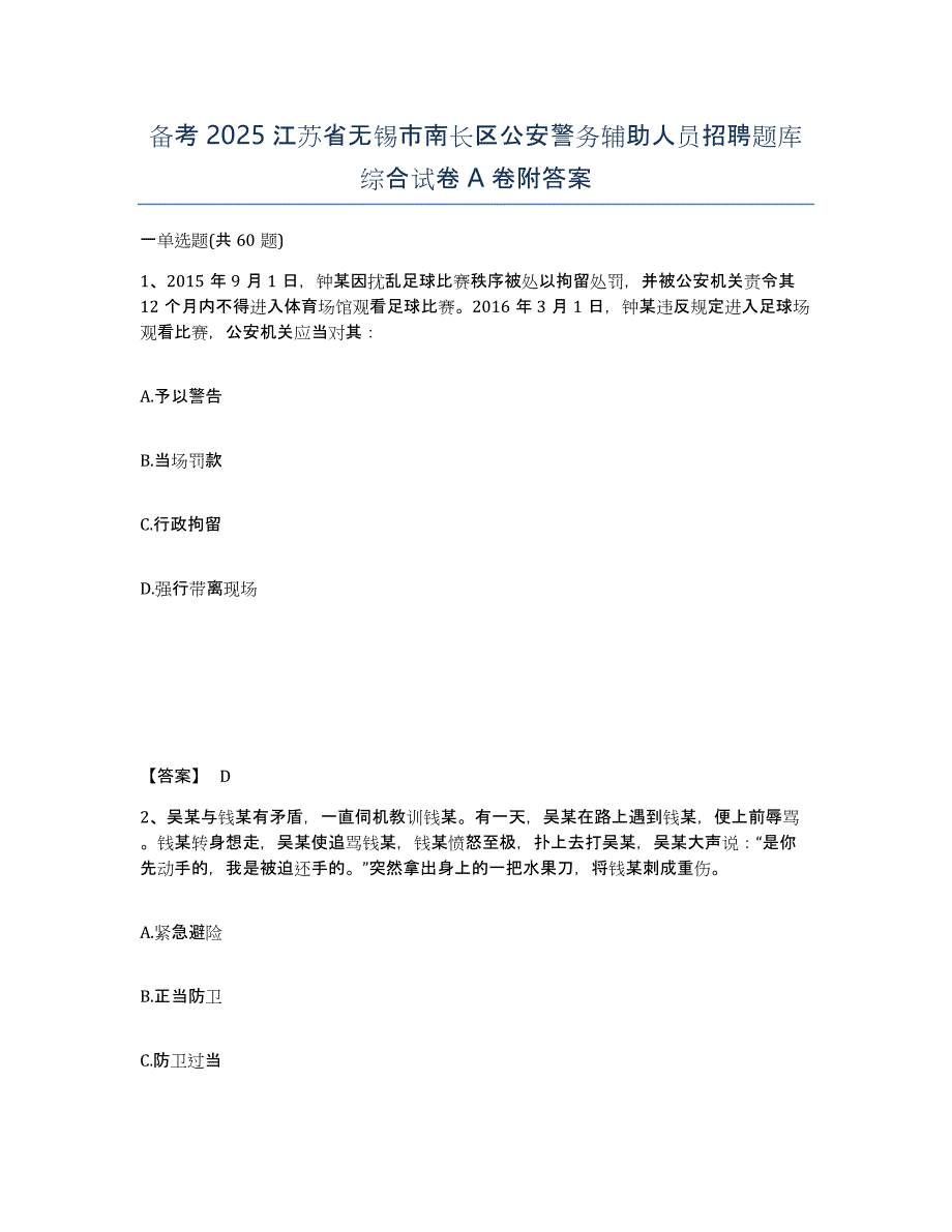 备考2025江苏省无锡市南长区公安警务辅助人员招聘题库综合试卷A卷附答案_第1页