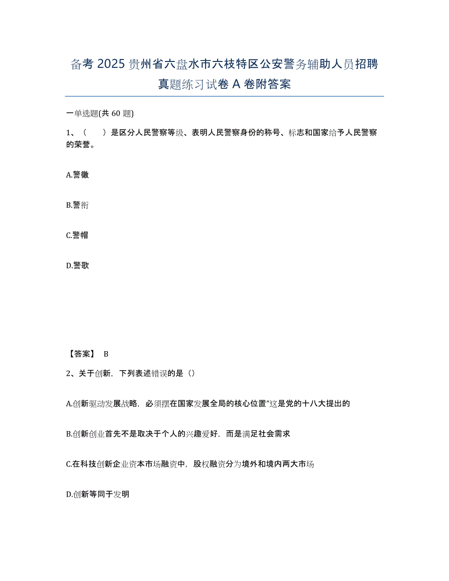 备考2025贵州省六盘水市六枝特区公安警务辅助人员招聘真题练习试卷A卷附答案_第1页