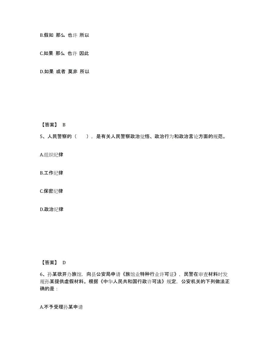 备考2025安徽省黄山市歙县公安警务辅助人员招聘考前冲刺试卷B卷含答案_第3页