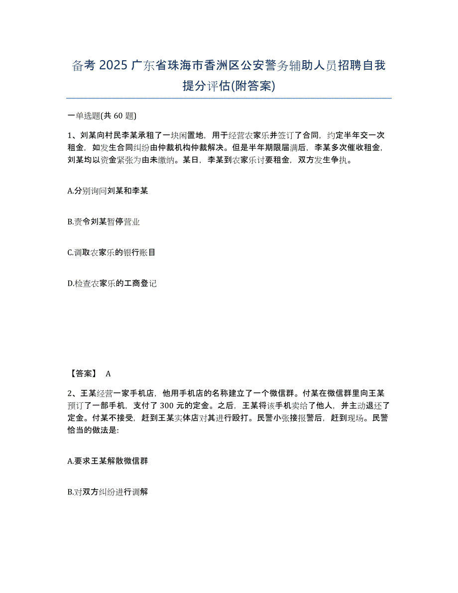 备考2025广东省珠海市香洲区公安警务辅助人员招聘自我提分评估(附答案)_第1页