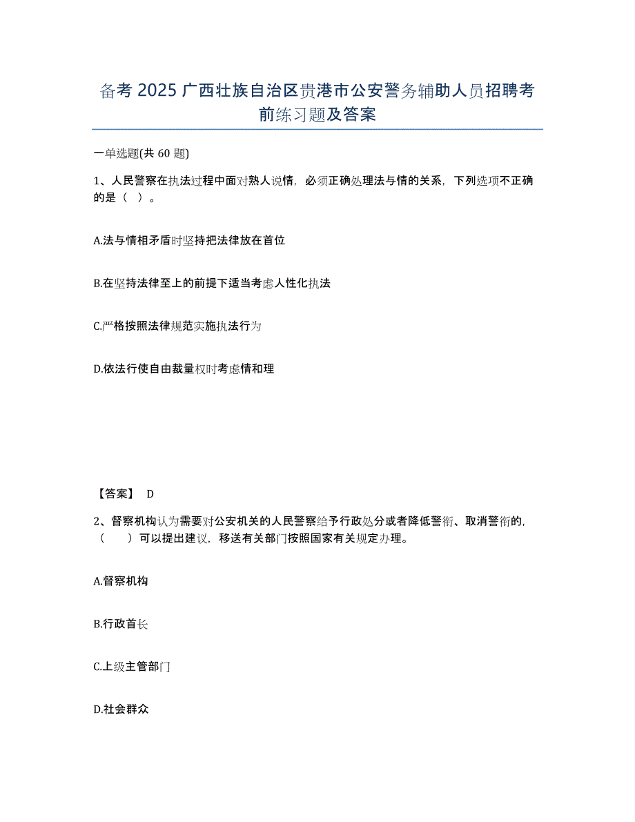 备考2025广西壮族自治区贵港市公安警务辅助人员招聘考前练习题及答案_第1页