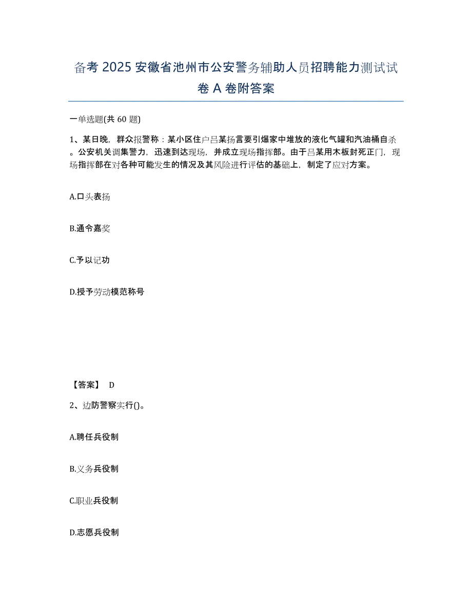 备考2025安徽省池州市公安警务辅助人员招聘能力测试试卷A卷附答案_第1页