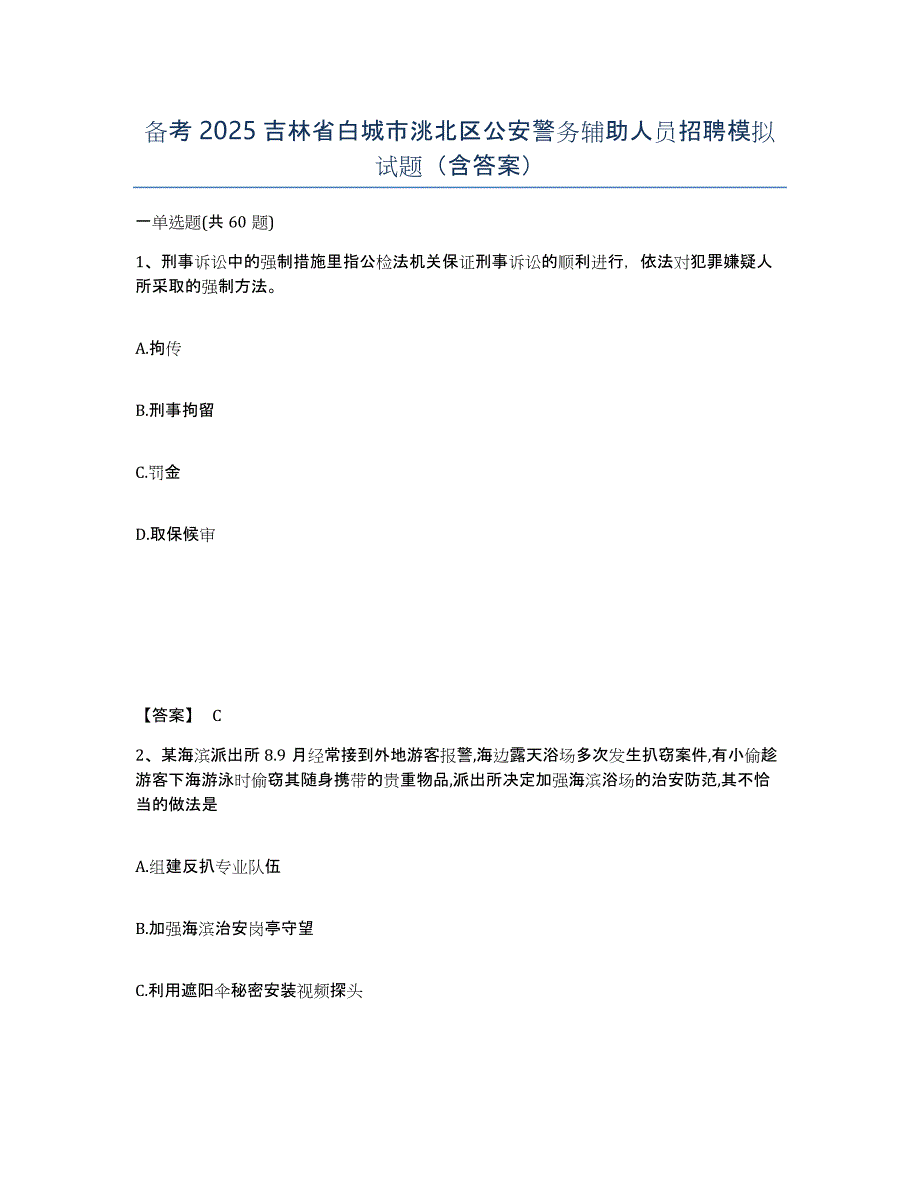 备考2025吉林省白城市洮北区公安警务辅助人员招聘模拟试题（含答案）_第1页