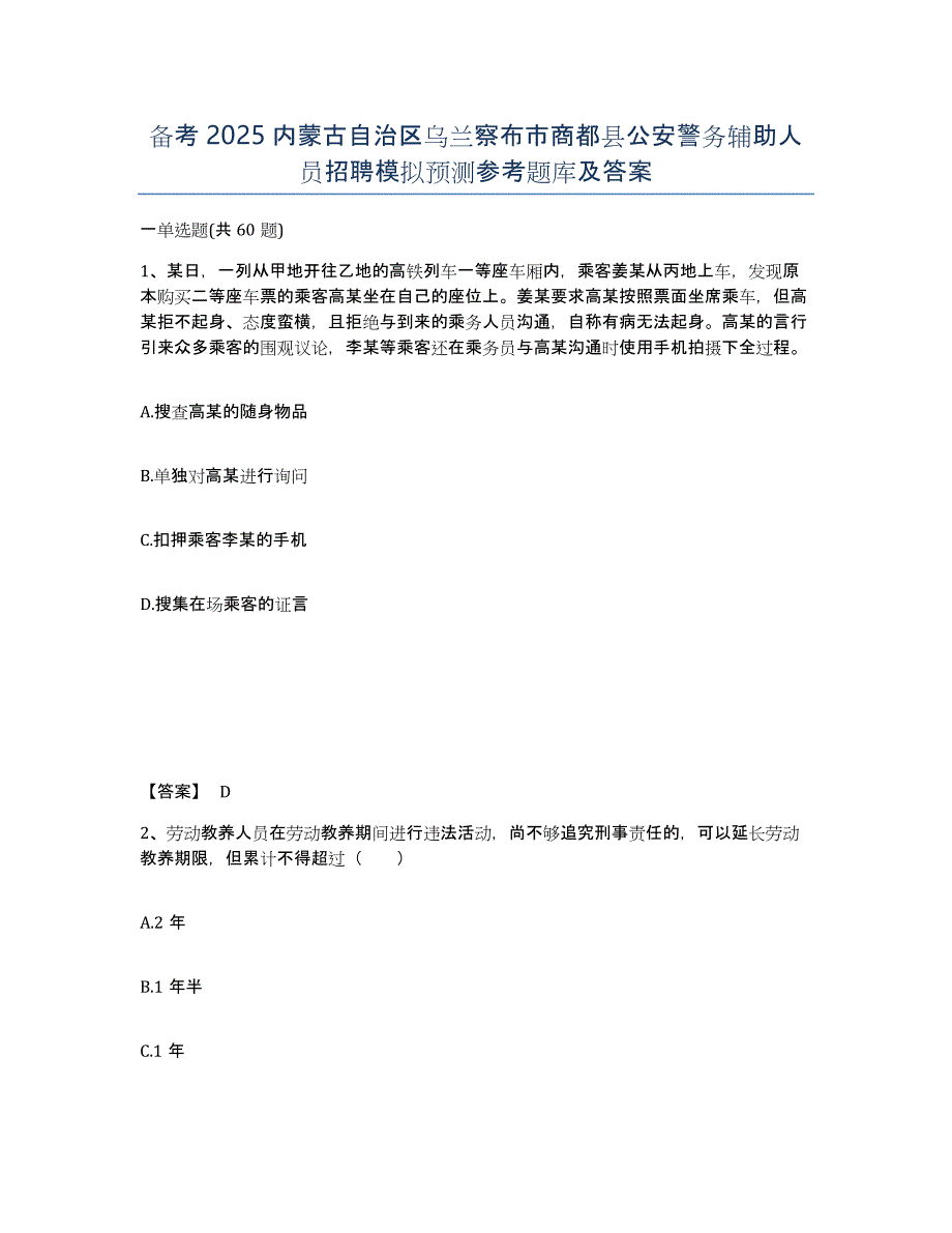 备考2025内蒙古自治区乌兰察布市商都县公安警务辅助人员招聘模拟预测参考题库及答案_第1页