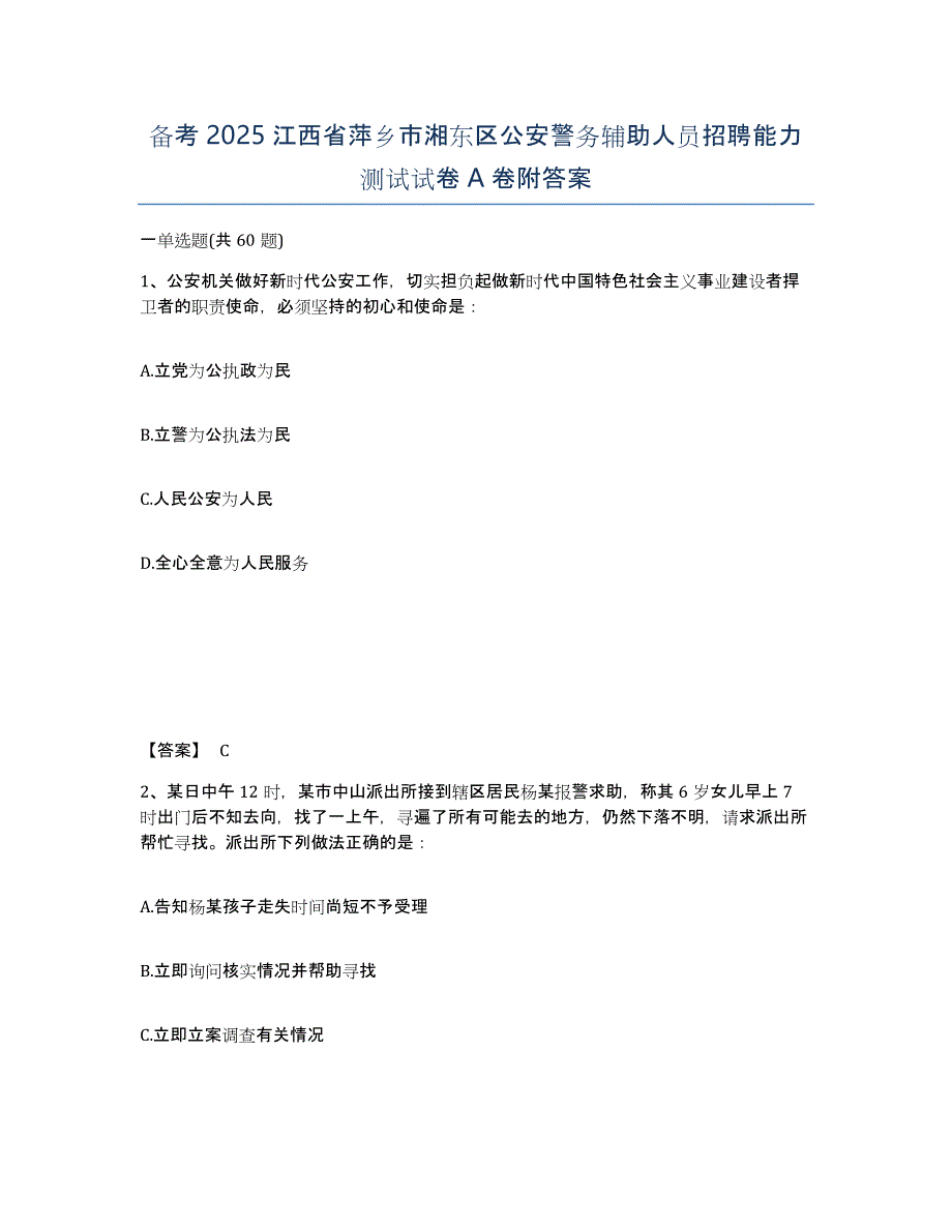 备考2025江西省萍乡市湘东区公安警务辅助人员招聘能力测试试卷A卷附答案_第1页