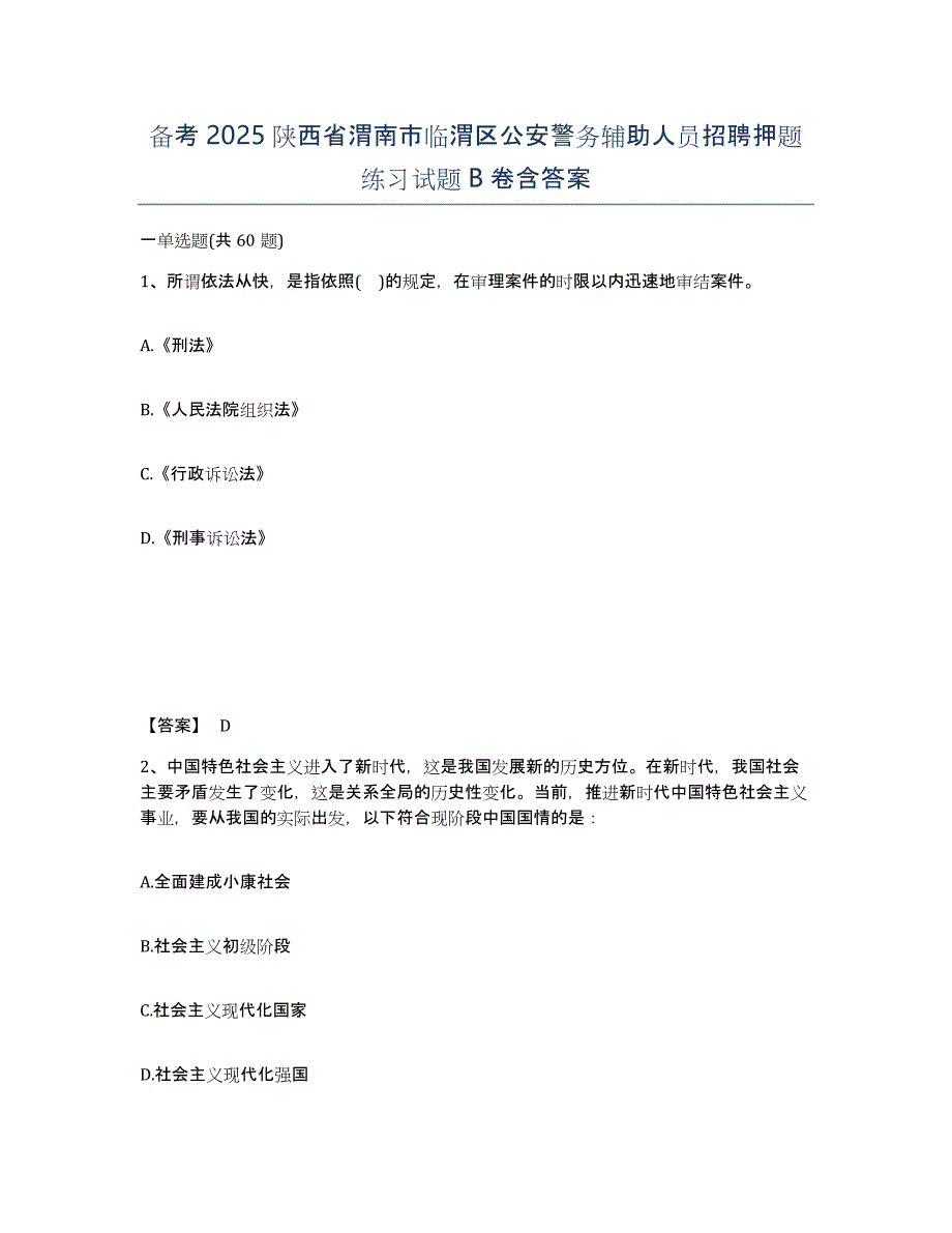 备考2025陕西省渭南市临渭区公安警务辅助人员招聘押题练习试题B卷含答案_第1页