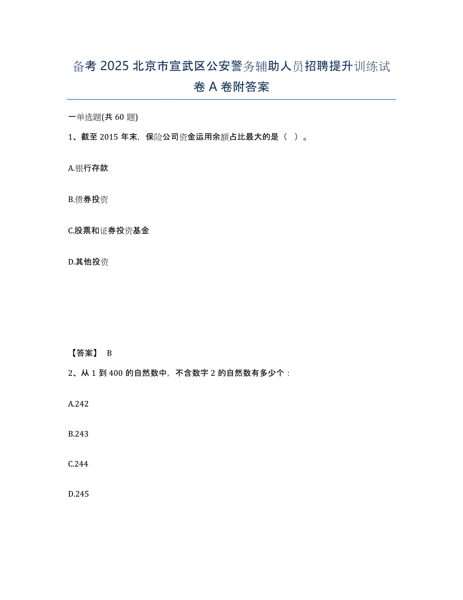 备考2025北京市宣武区公安警务辅助人员招聘提升训练试卷A卷附答案_第1页