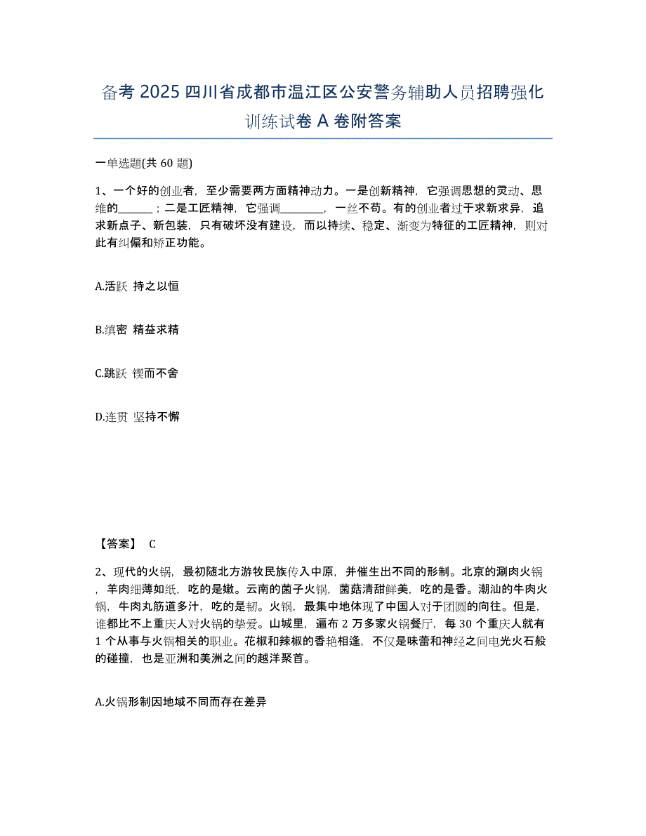 备考2025四川省成都市温江区公安警务辅助人员招聘强化训练试卷A卷附答案_第1页