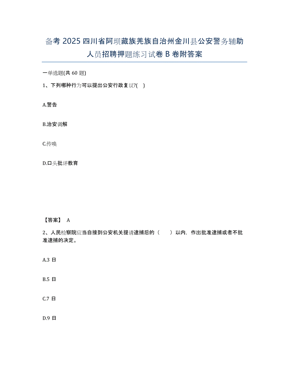 备考2025四川省阿坝藏族羌族自治州金川县公安警务辅助人员招聘押题练习试卷B卷附答案_第1页