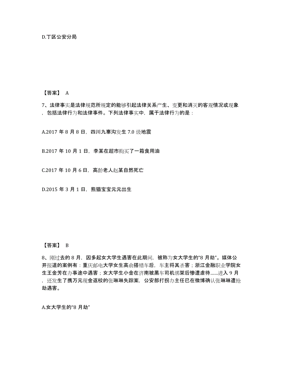 备考2025四川省阿坝藏族羌族自治州金川县公安警务辅助人员招聘押题练习试卷B卷附答案_第4页