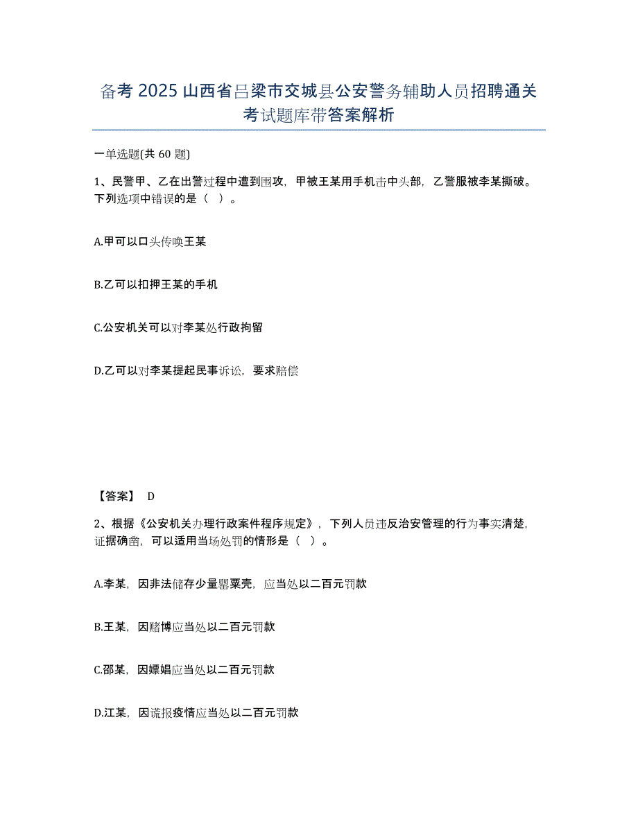 备考2025山西省吕梁市交城县公安警务辅助人员招聘通关考试题库带答案解析_第1页