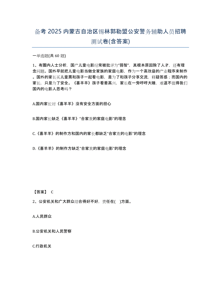 备考2025内蒙古自治区锡林郭勒盟公安警务辅助人员招聘测试卷(含答案)_第1页