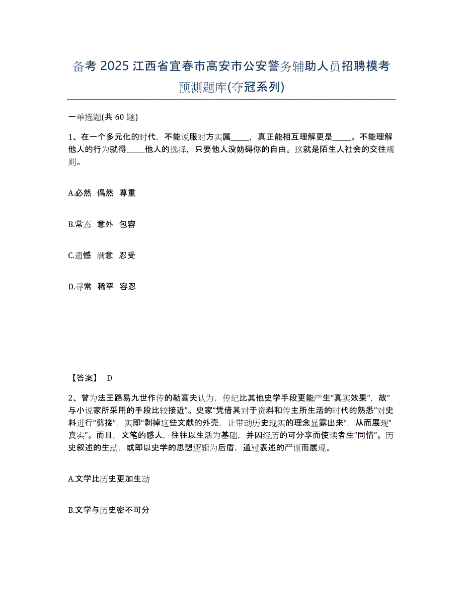 备考2025江西省宜春市高安市公安警务辅助人员招聘模考预测题库(夺冠系列)_第1页