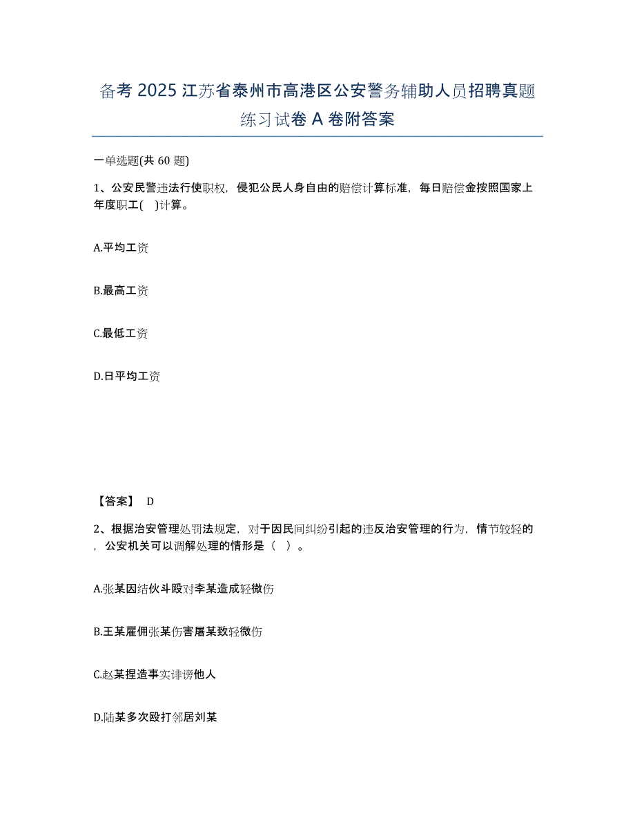 备考2025江苏省泰州市高港区公安警务辅助人员招聘真题练习试卷A卷附答案_第1页