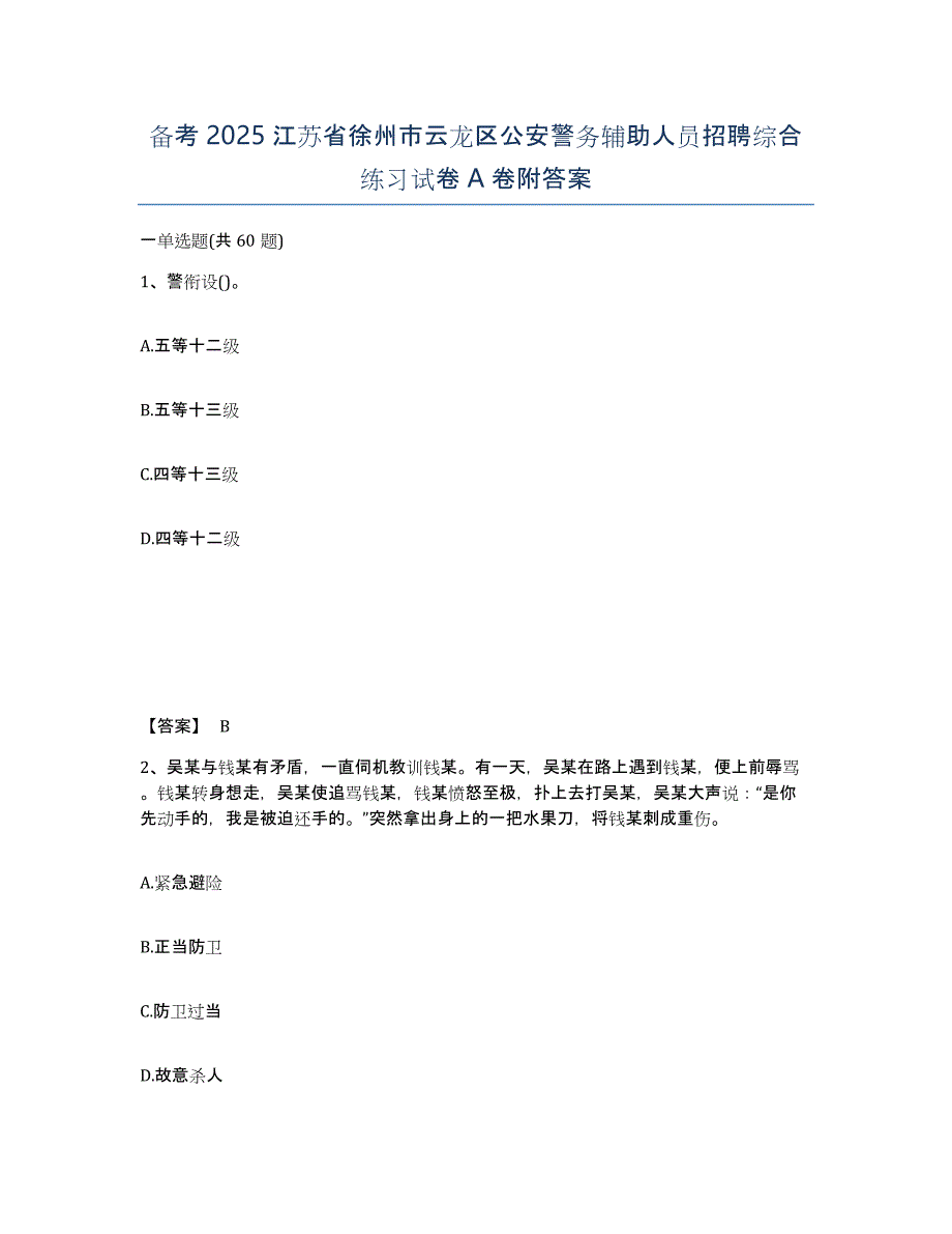 备考2025江苏省徐州市云龙区公安警务辅助人员招聘综合练习试卷A卷附答案_第1页