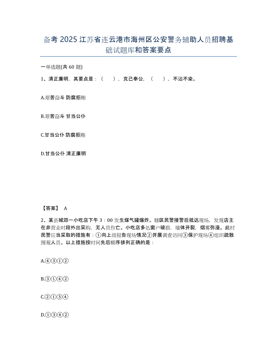 备考2025江苏省连云港市海州区公安警务辅助人员招聘基础试题库和答案要点_第1页