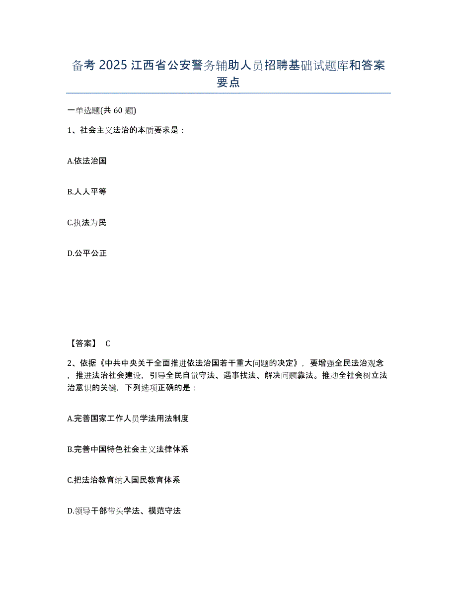 备考2025江西省公安警务辅助人员招聘基础试题库和答案要点_第1页