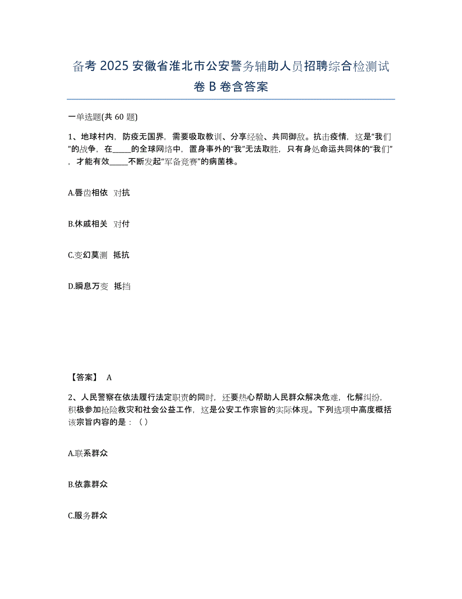 备考2025安徽省淮北市公安警务辅助人员招聘综合检测试卷B卷含答案_第1页