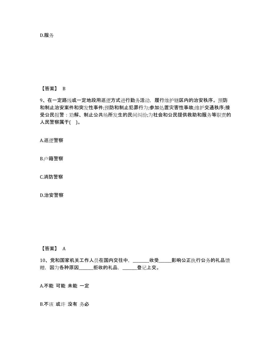 备考2025内蒙古自治区巴彦淖尔市磴口县公安警务辅助人员招聘自我检测试卷B卷附答案_第5页